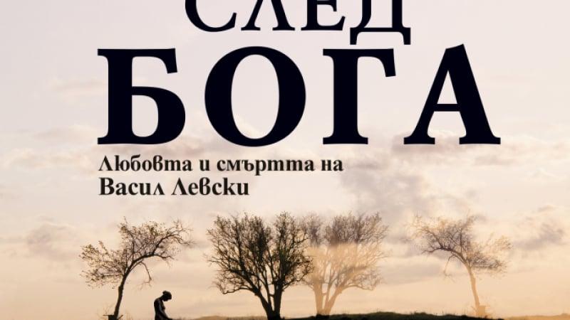 "Пътят след Бога": Любовта и смъртта на Васил Левски от Неда Антонова