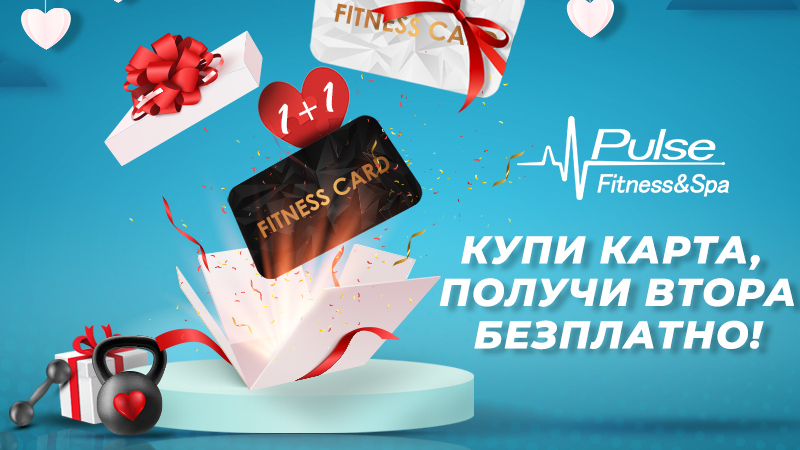 Pulse Fitness & Spa със супер промоция за Св. Валентин: купете карта, получете втора безплатно!