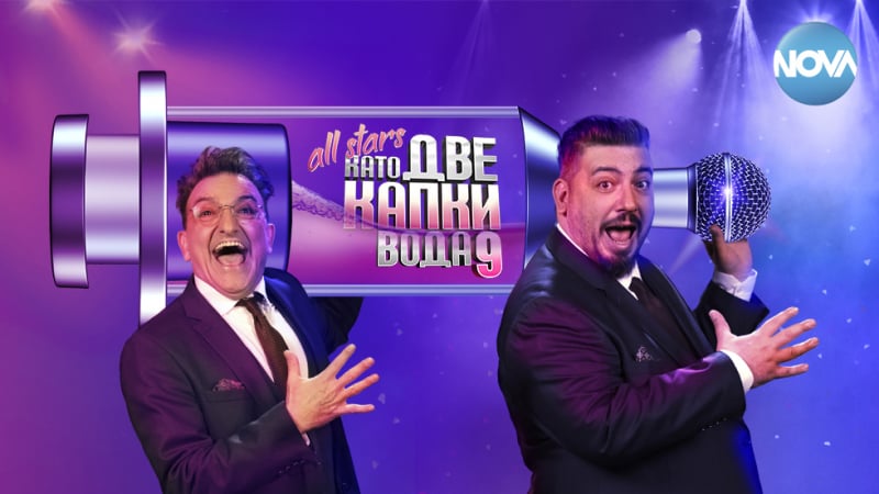 "Като две капки вода" All Stars стартира с много промени и неочаквани изненади СНИМКА