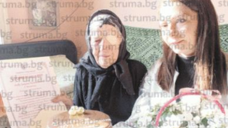 Баба Люба от Пиринско разкри виновника да празнува 101-ви рожден ден