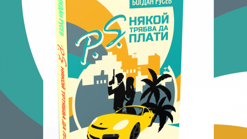 „P.S. Някой трябва да плати” от Богдан Русев – първият български аудиосериал излиза в допълнено книжно издание 