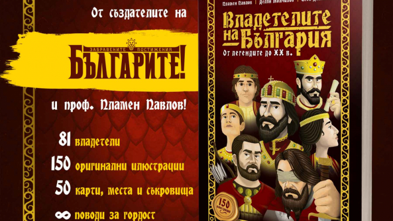 „Владетелите на България” оживяват в специално издание с текстове от проф. Пламен Павлов и Делян Момчилов 