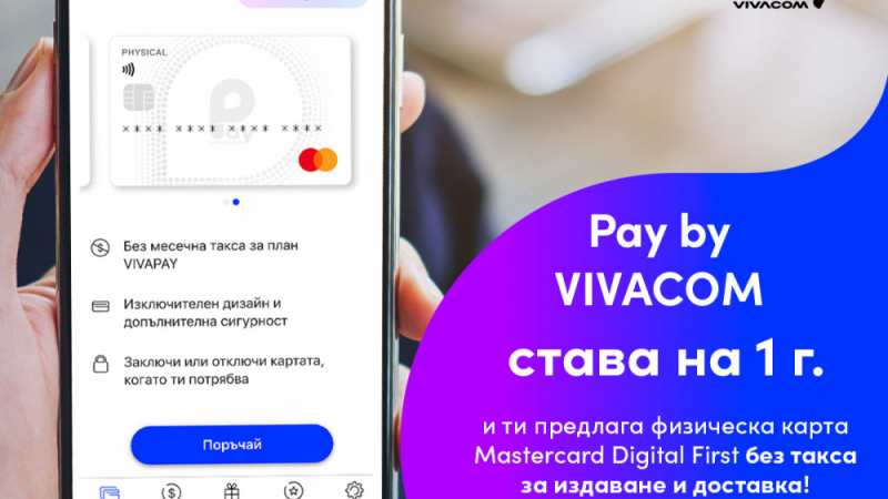 Pay by VIVACOM става на 1 година и предлага на ползвателите физическа карта без такса за издаване и доставка