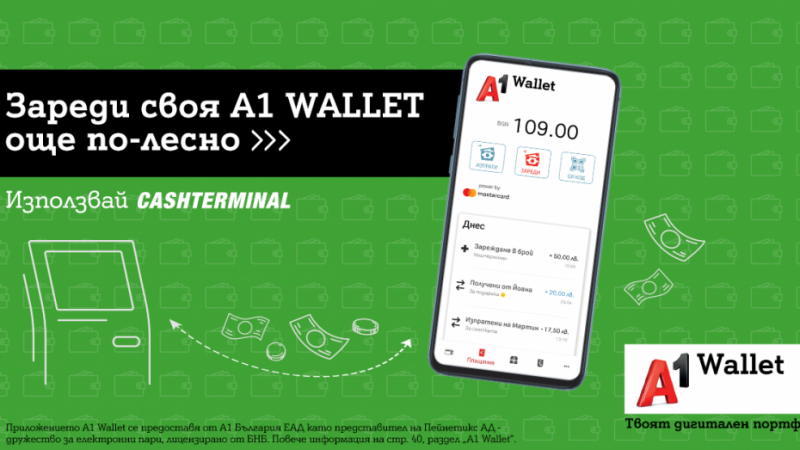 Потребителите на А1 Wallet вече могат да зареждат дигиталния си портфейл и през Cashterminal
