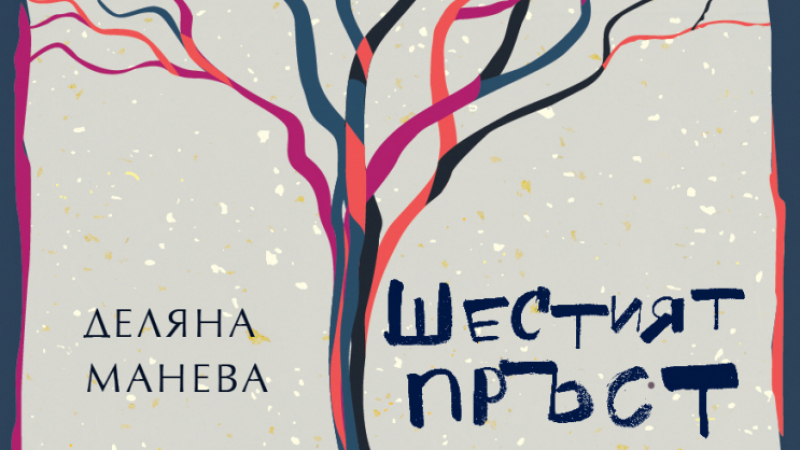 Изключителният дебютен роман „Шестият пръст” от Деляна Манева – история за корените, които не можем да изтръгнем