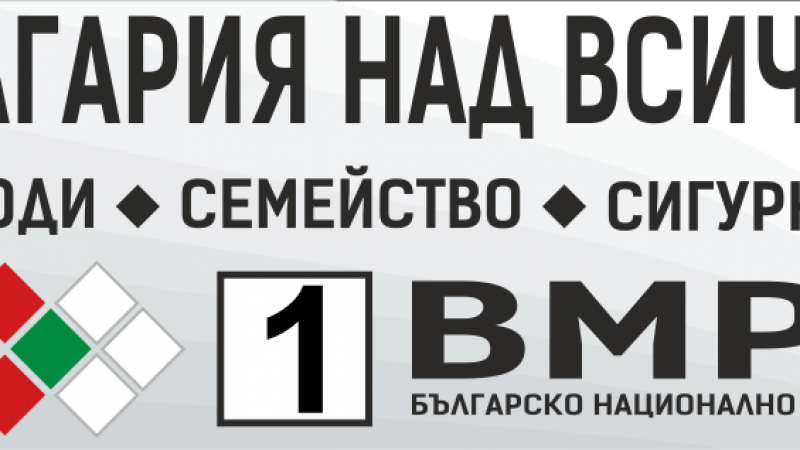 ВМРО закрива кампанията на 2 април от 13 ч. в Двора на кирилицата