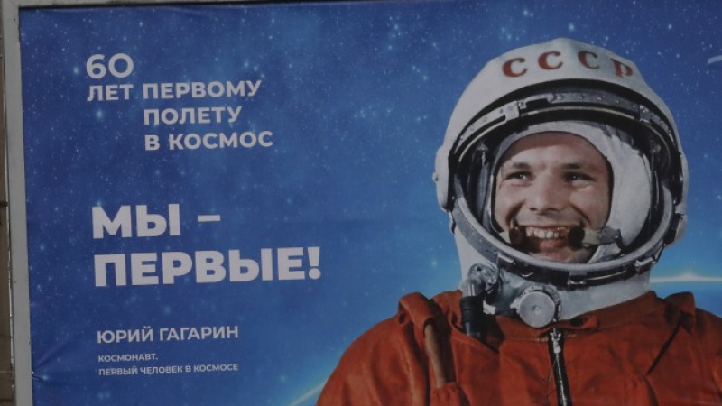 Историческа дата: Преди 60 години за пръв път Юрий Гагарин полетя в Космоса