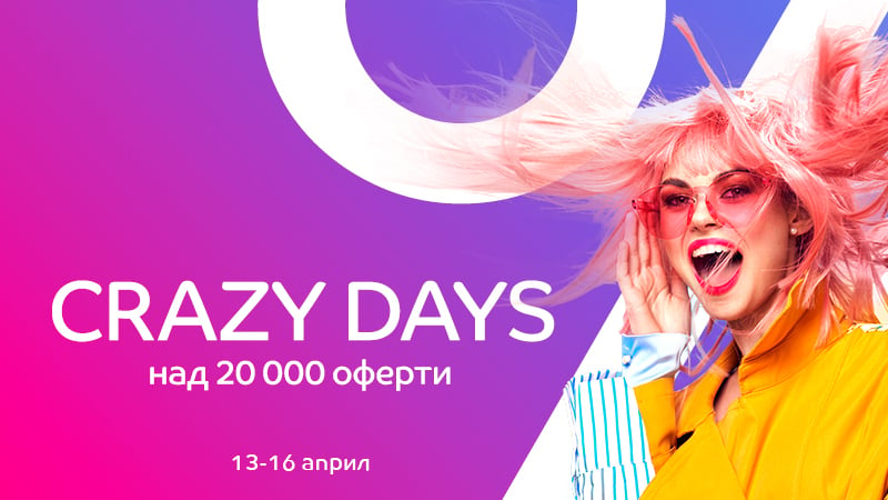 Готови за хубавото време с CRAZY DAYS в eMag