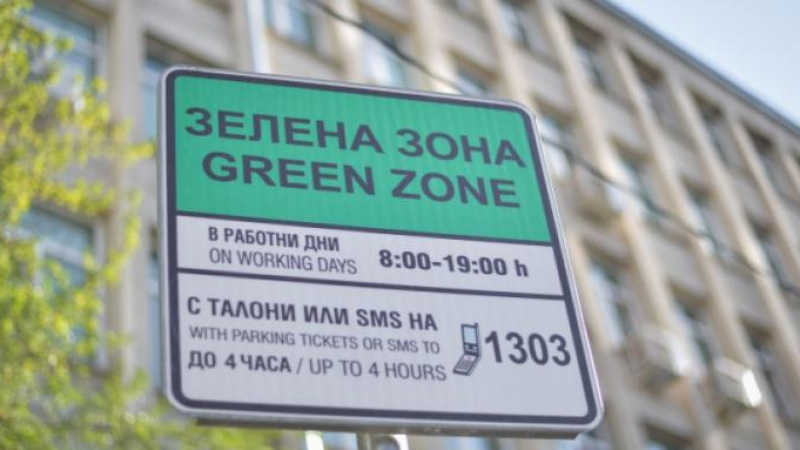 Ето до кога синята и зелената зона в София са безплатни