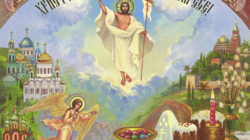 Христос воскресе! На Великден празнуват 12 красиви имена, спазва се свята традиция