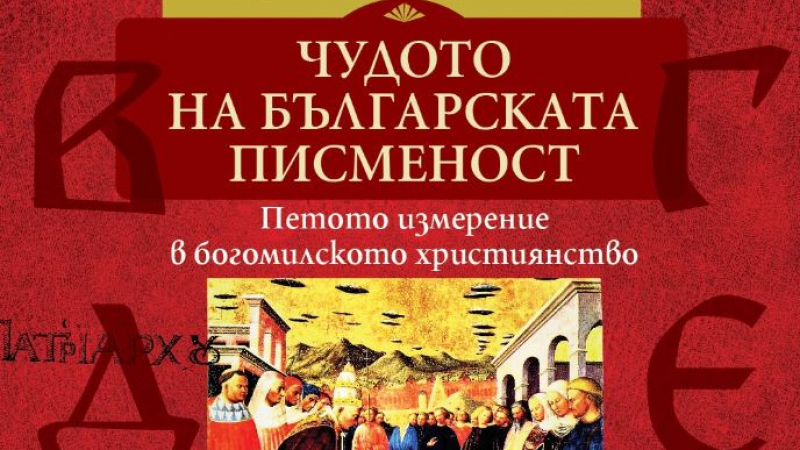 Какво е „Чудото на българската писменост“ – нова книга от изследователя Христо Буковски