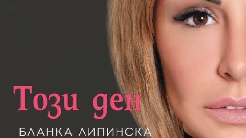„Този ден“ – продължението на хита „365 дни“ от Бланка Липинска, излиза на български!