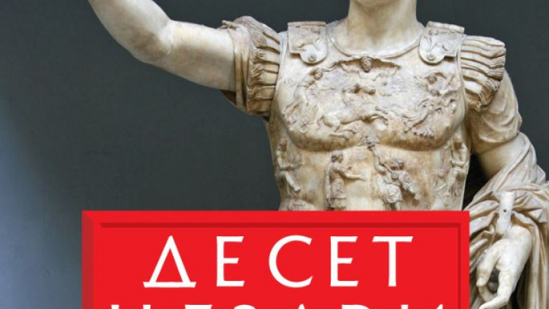„Десет цезари“ от Бари Страус – призраците на Рим