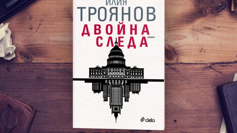 Тайни служби, олигарси, мафиоти и педофилски мрежи в „Двойна следа” от Илия Троянов 