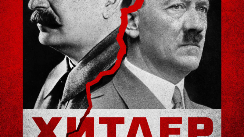 Лорънс Рийс сравнява двамата най-страховити тирани на XX век в „Хитлер и Сталин”