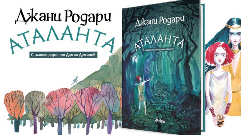 „Аталанта“ – нов роман от класика Джани Родари за пръв път на български!