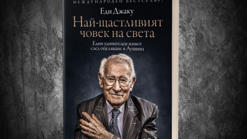 „Най-щастливият човек на света“ от Еди Джаку – живот след оцеляване в Аушвиц