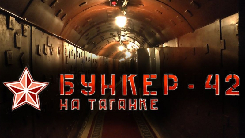 Тайният противоядрен бункер на Сталин на 65 метра под земята ВИДЕО