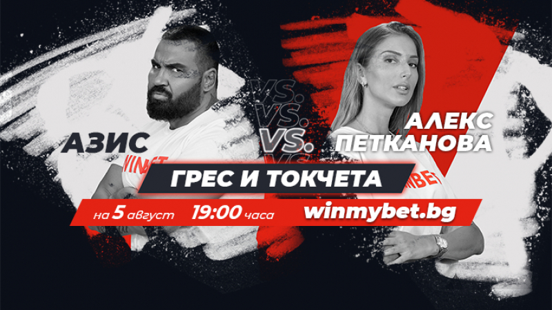 Първите двубои от #WINmyBET започват в четвъртък вечерта