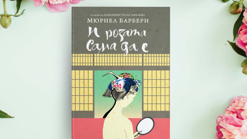 Непревеждан до момента у нас роман от Мюриел Барбери разкрива японската душа