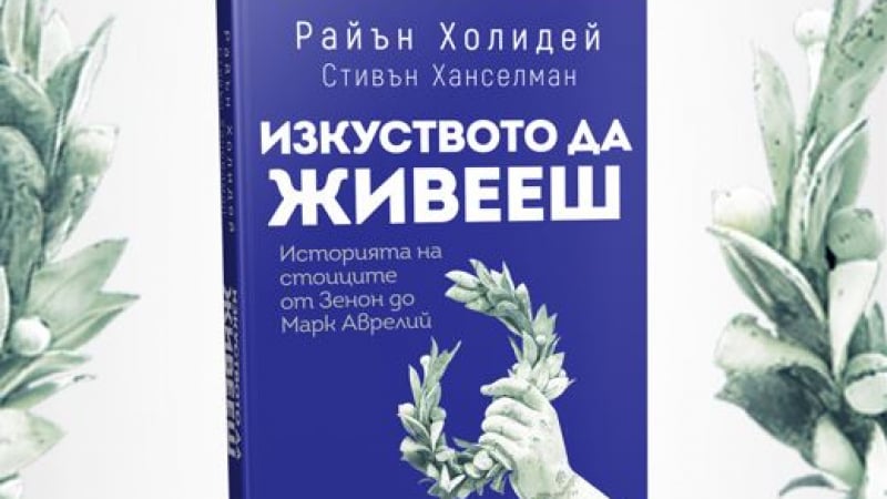 „Изкуството да живееш“ от Райън Холидей и Стивън Ханселман – златните правила на живота според древните стоици