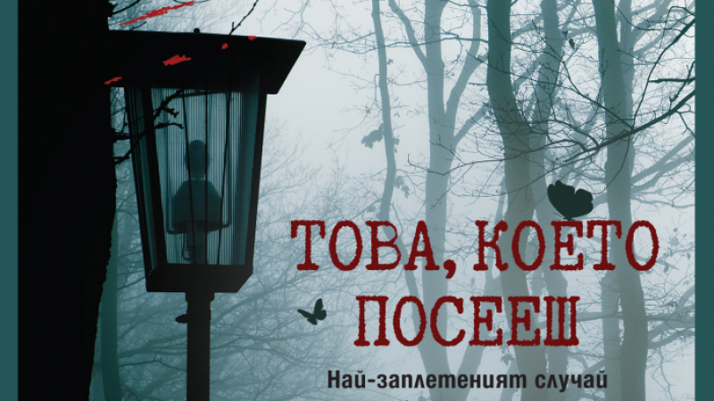 "Това, което посееш" - седми роман с участието на психолога Себастиан Бергман