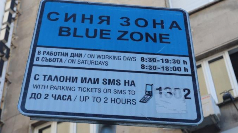 Важно! Синята зона в София набъбва двойно, удължават работното време, ето къде