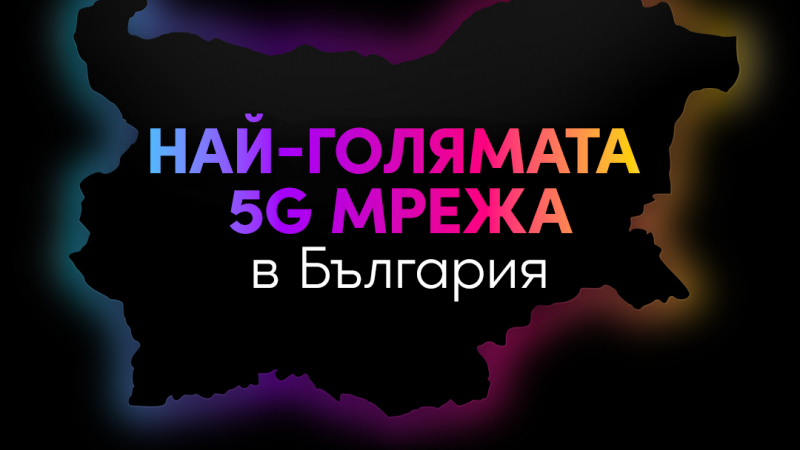 Vivacom анонсира най-голямата 5G мрежа в България