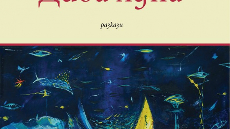 „Дива луна“ – нов сборник с разкази от Виктор Меламед и с великолепни илюстрации на проф. Греди Асса