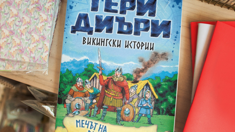 Нова поредица от създателя на „Страховитото в историята“ прави историята достъпна за децата