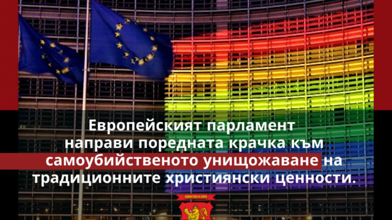 ВМРО: Джамбазки и Слабаков гласуваха против скандална резолюция за еднополовите бракове в Европа