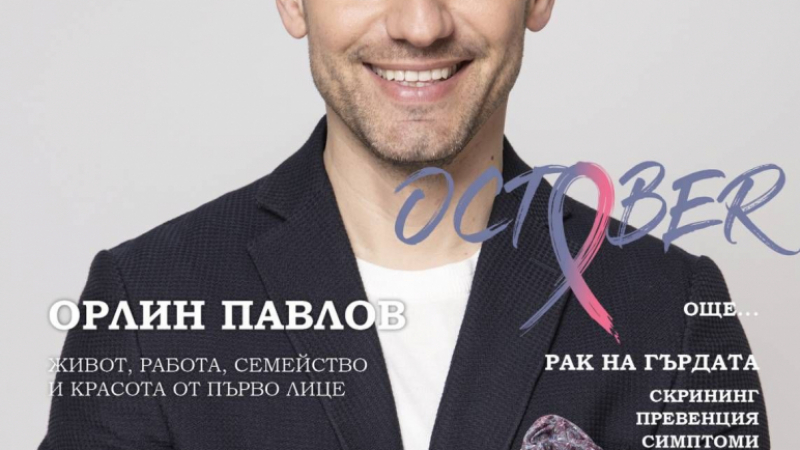 Орлин Павлов грейна на списание в борбата срещу рака на гърдата
