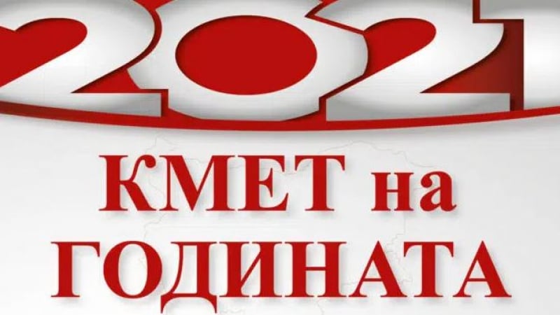 Хиляди гласуват за „Кмет на годината“, битката във всяка категория е жестока