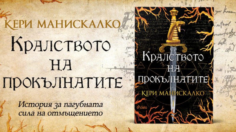 Греховете имат красиви лица в бестселъра  „Кралството на прокълнатите“ от Кери Манискалко