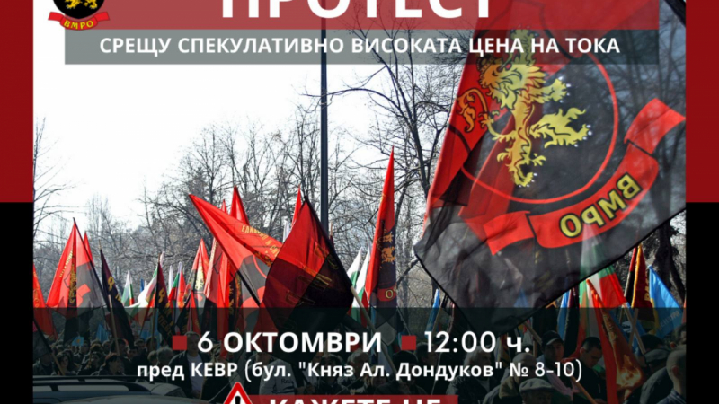 ВМРО продължава протестите срещу високите цени на тока, парното, газа и храните