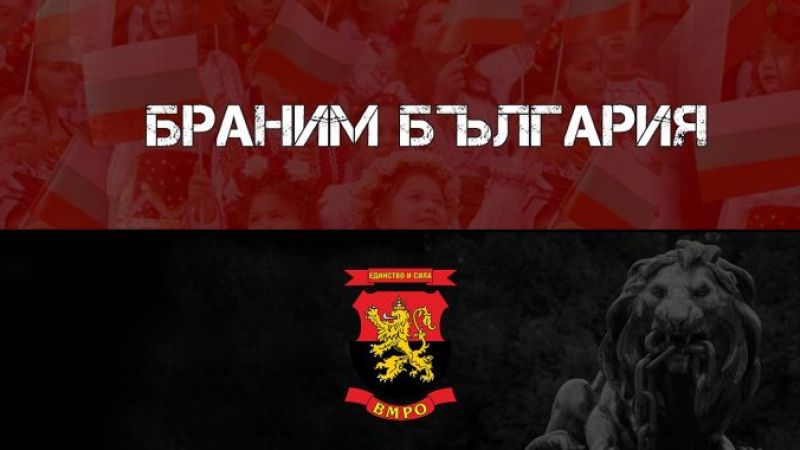 ВМРО – Българско национално движение обяви водачите на листите си за изборите на 14 ноември