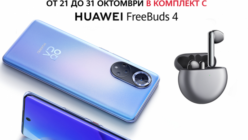 Huawei nova 9 от А1 – комбинация между добра цена и високо качество и специални слушалки за най-нетърпеливите