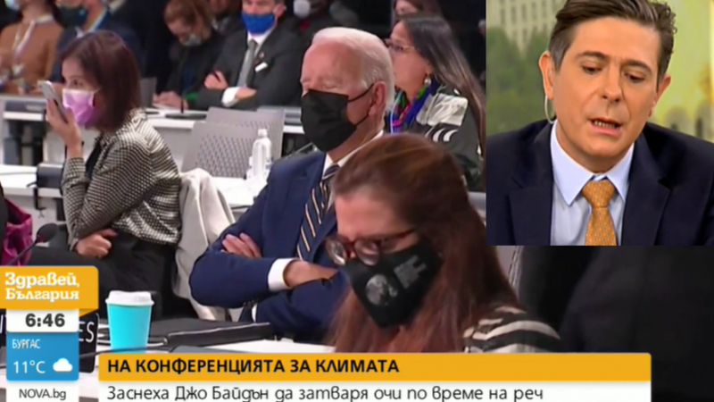 Виктор Николаев с култов коментар за дрямката на Байдън