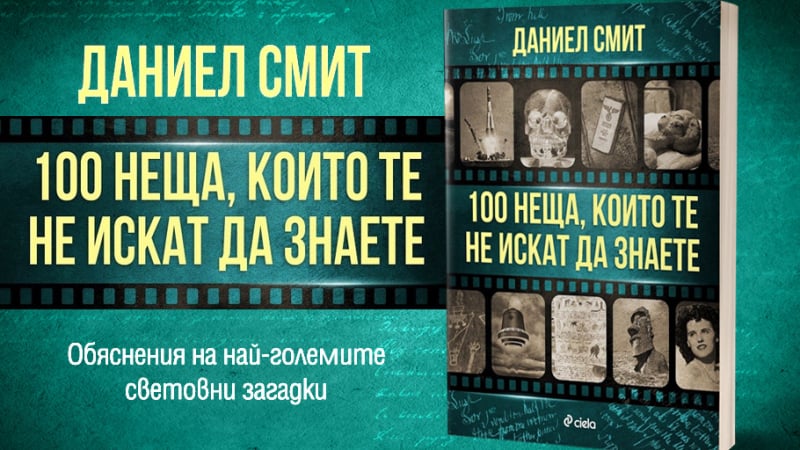 „100 неща, които те не искат да знаете“ от Даниел Смит търси отговорите на най-големите мистерии в историята 