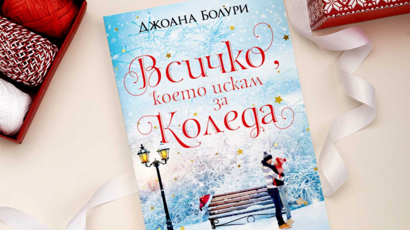 „Всичко, което искам за Коледа“ открива коледния сезон на чудесата 