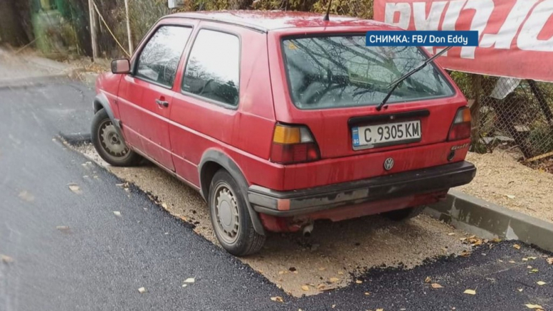 Куриоз в София: Част от улица под паркирана кола остана без асфалт