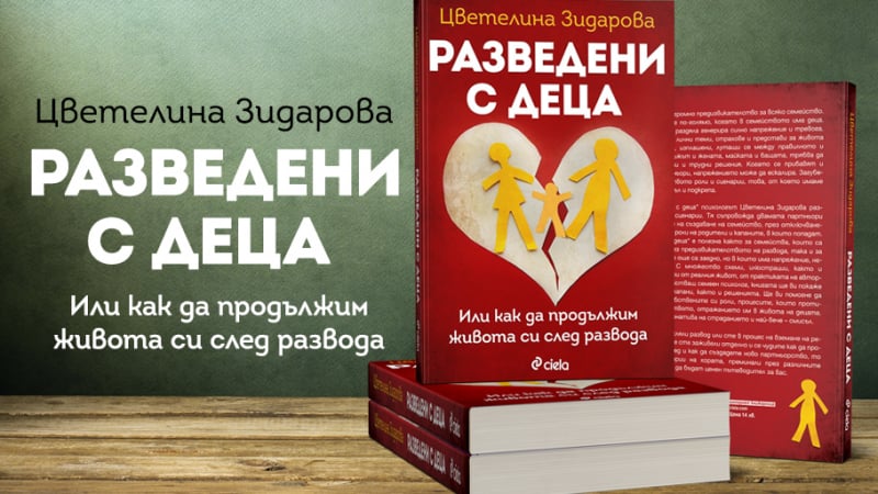 Български психолог разглежда как да продължим живота си след раздялата в „Разведени с деца“