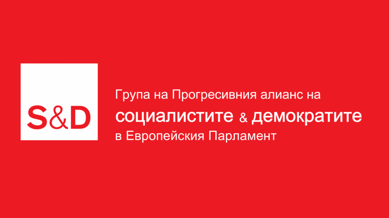 Евродепутатите от левицата с подкрепа за Румен Радев и Илияна Йотова, призоваха за мобилизация в неделя