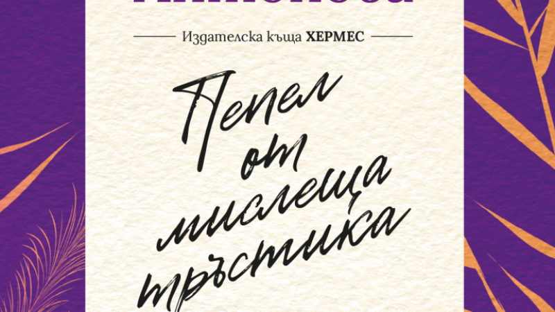 "Пепел от мислеща тръстика" от  Неда Антонова 