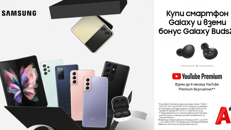 Закупилите смартфон Samsung Galaxy от А1 ще получат безжични слушалки Galaxy Buds2 и абонамент за YouTube Premium