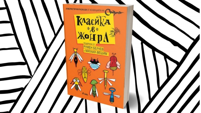 „Класика в жанра“ – една стършелова антология със сатирични разкази