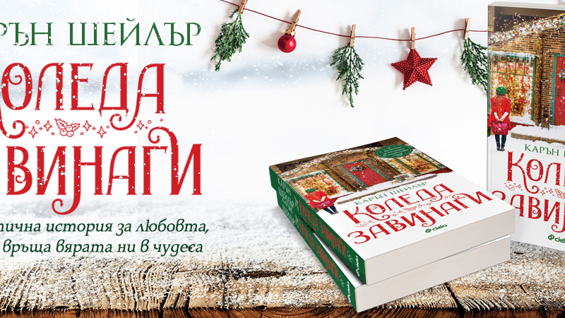 Щипка романтика и канелени кифлички са тайната за „Коледа завинаги“ в романа на Карин Шейлър  