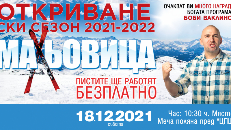 Откриват ски сезона на Мальовица на 18 декември с Боби Ваклинов и стотици подаръци