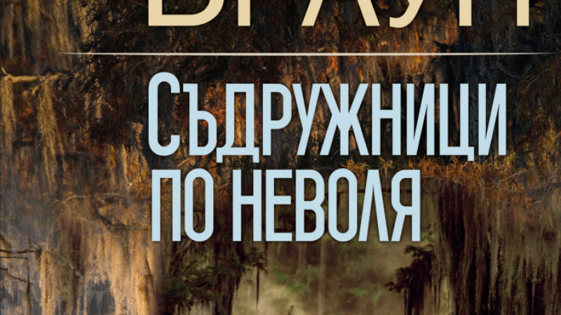 "Съдружници по неволя"  от  Сандра Браун