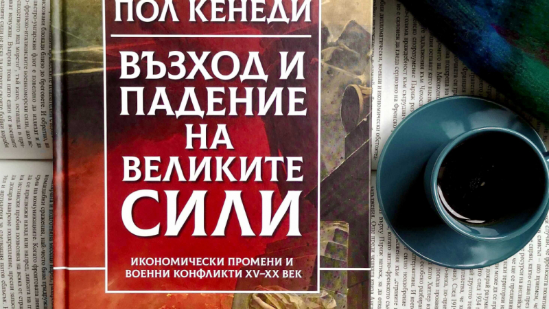 Кои са военните конфликти и икономическите промени, оформили световната карта днес?